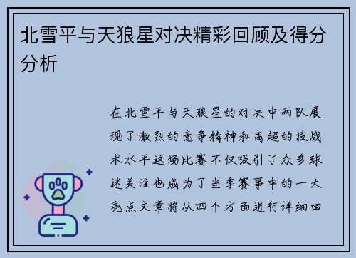 北雪平与天狼星对决精彩回顾及得分分析