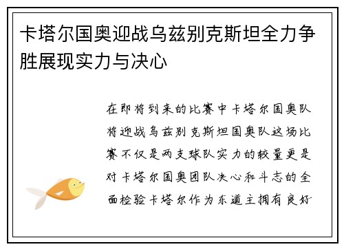 卡塔尔国奥迎战乌兹别克斯坦全力争胜展现实力与决心