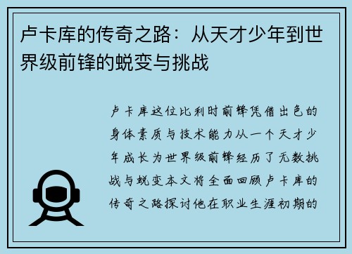 卢卡库的传奇之路：从天才少年到世界级前锋的蜕变与挑战