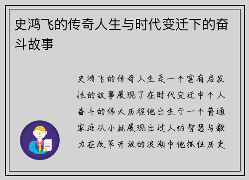 史鸿飞的传奇人生与时代变迁下的奋斗故事
