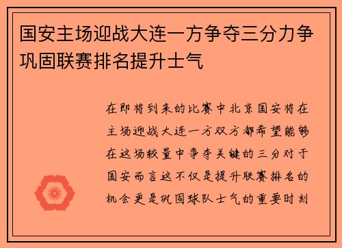 国安主场迎战大连一方争夺三分力争巩固联赛排名提升士气