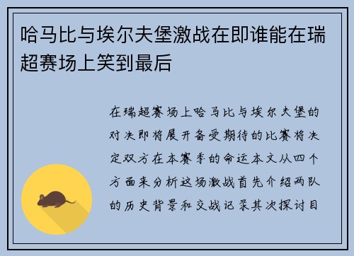 哈马比与埃尔夫堡激战在即谁能在瑞超赛场上笑到最后