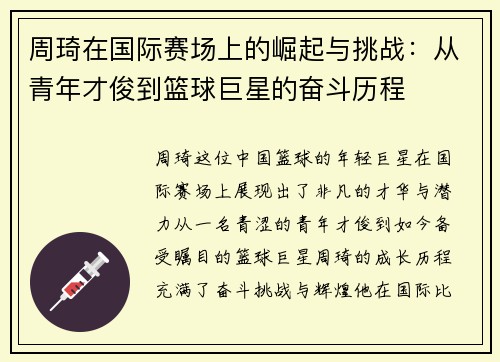 周琦在国际赛场上的崛起与挑战：从青年才俊到篮球巨星的奋斗历程