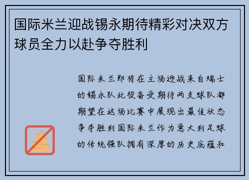 国际米兰迎战锡永期待精彩对决双方球员全力以赴争夺胜利