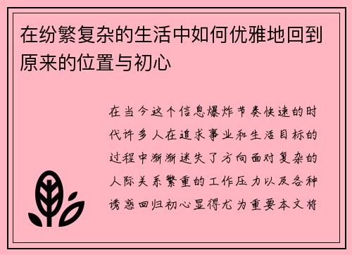 在纷繁复杂的生活中如何优雅地回到原来的位置与初心