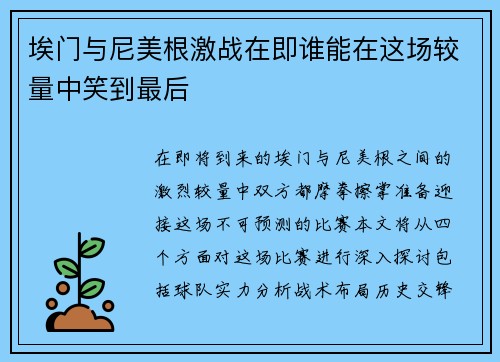 埃门与尼美根激战在即谁能在这场较量中笑到最后