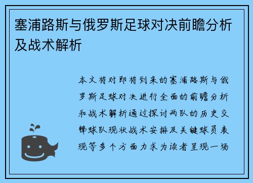 塞浦路斯与俄罗斯足球对决前瞻分析及战术解析