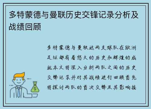 多特蒙德与曼联历史交锋记录分析及战绩回顾