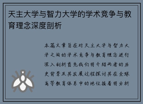 天主大学与智力大学的学术竞争与教育理念深度剖析