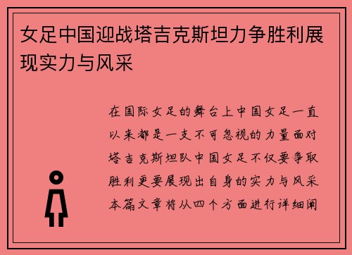 女足中国迎战塔吉克斯坦力争胜利展现实力与风采