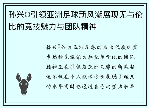 孙兴O引领亚洲足球新风潮展现无与伦比的竞技魅力与团队精神