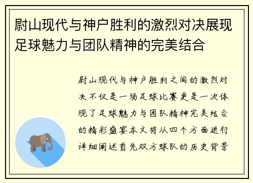 尉山现代与神户胜利的激烈对决展现足球魅力与团队精神的完美结合