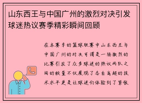 山东西王与中国广州的激烈对决引发球迷热议赛季精彩瞬间回顾
