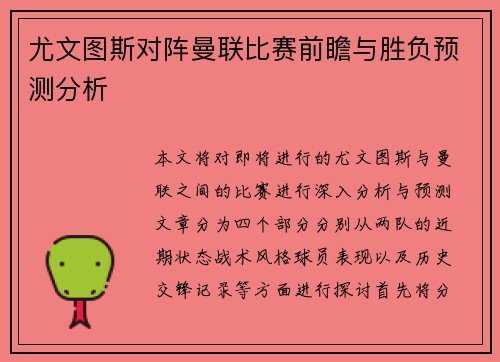 尤文图斯对阵曼联比赛前瞻与胜负预测分析