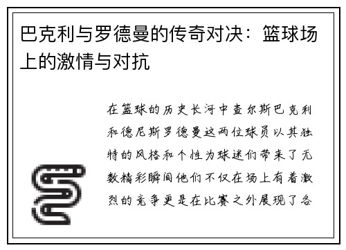 巴克利与罗德曼的传奇对决：篮球场上的激情与对抗