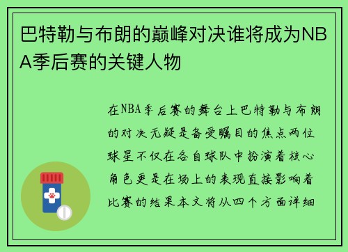 巴特勒与布朗的巅峰对决谁将成为NBA季后赛的关键人物