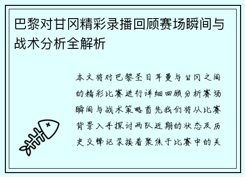 巴黎对甘冈精彩录播回顾赛场瞬间与战术分析全解析