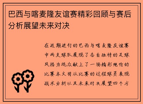 巴西与喀麦隆友谊赛精彩回顾与赛后分析展望未来对决