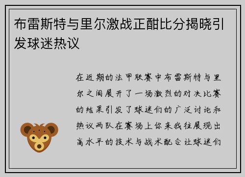 布雷斯特与里尔激战正酣比分揭晓引发球迷热议