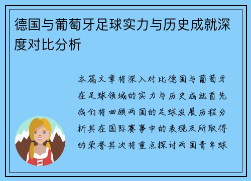 德国与葡萄牙足球实力与历史成就深度对比分析