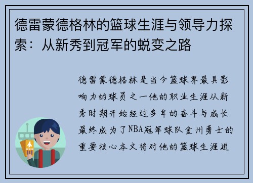 德雷蒙德格林的篮球生涯与领导力探索：从新秀到冠军的蜕变之路