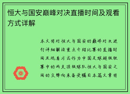 恒大与国安巅峰对决直播时间及观看方式详解