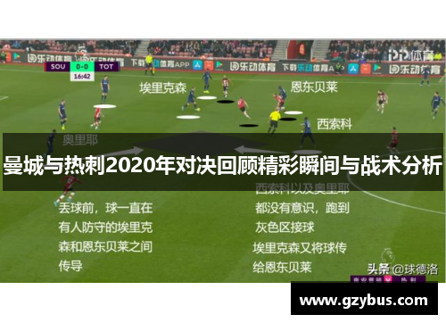 曼城与热刺2020年对决回顾精彩瞬间与战术分析